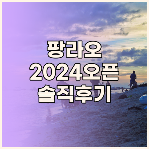 팡라오 비스타 스위트.. 2024년