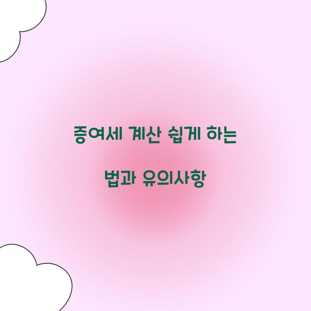 증여세 계산