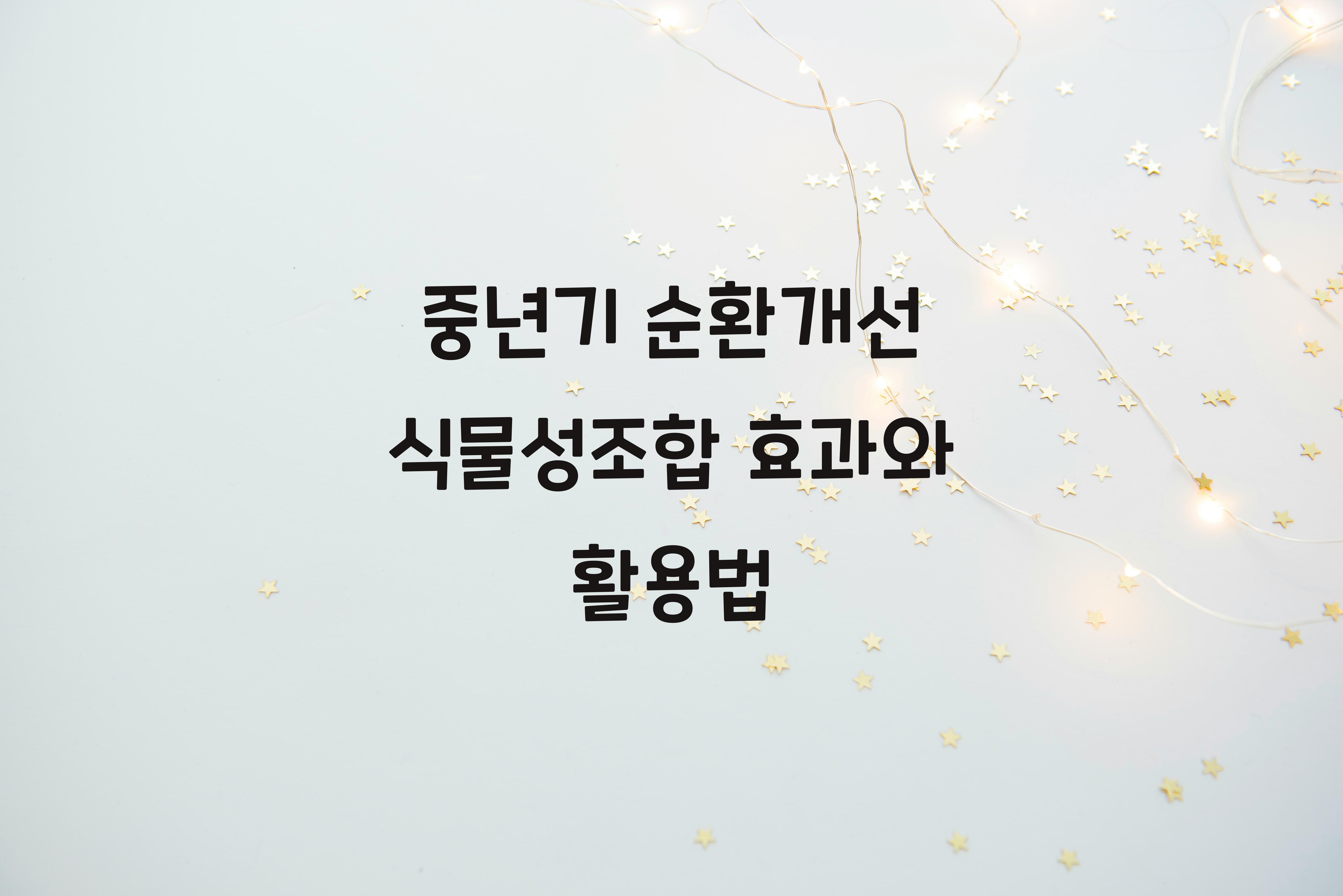 중년기 순환개선 식물성조합