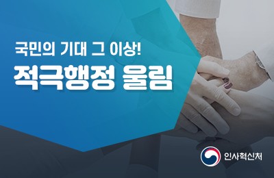 18개 직위 추가 전략 인사교류 본격 시행…