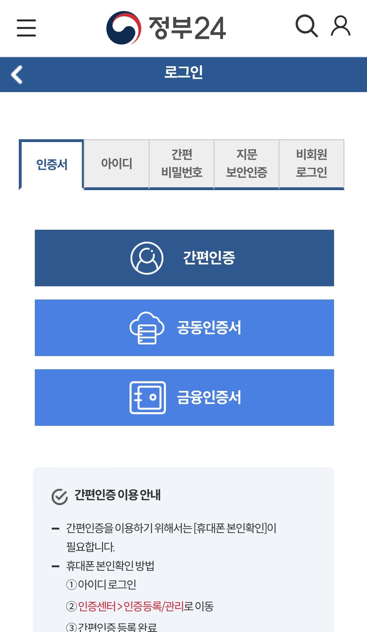 정부24어플리케이션로그인방법