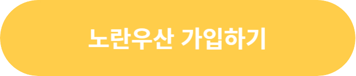 노란우산공제-가입