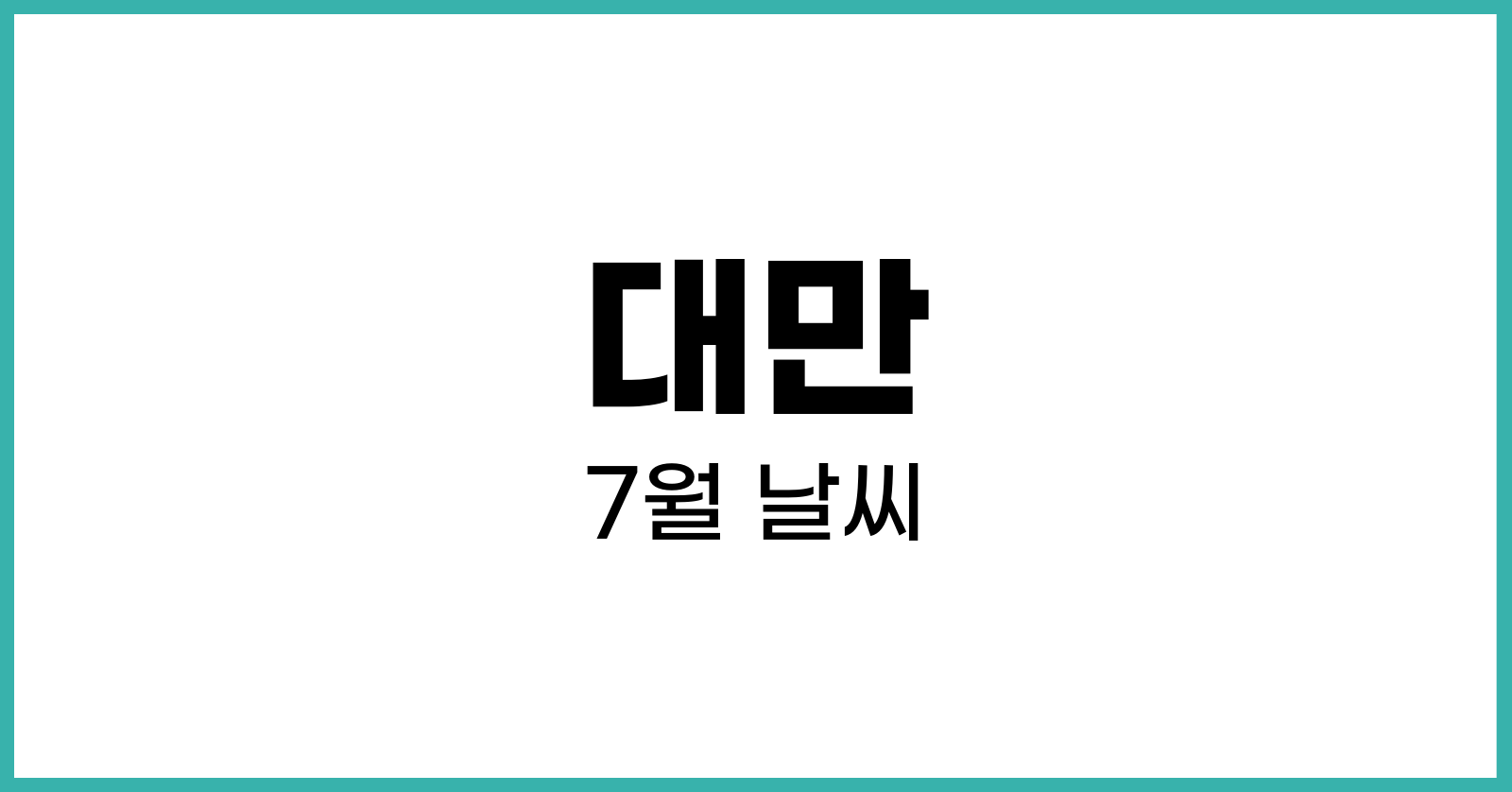 대만7월날씨