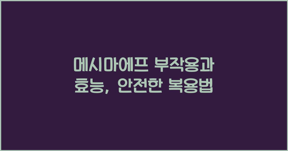 메시마에프 부작용