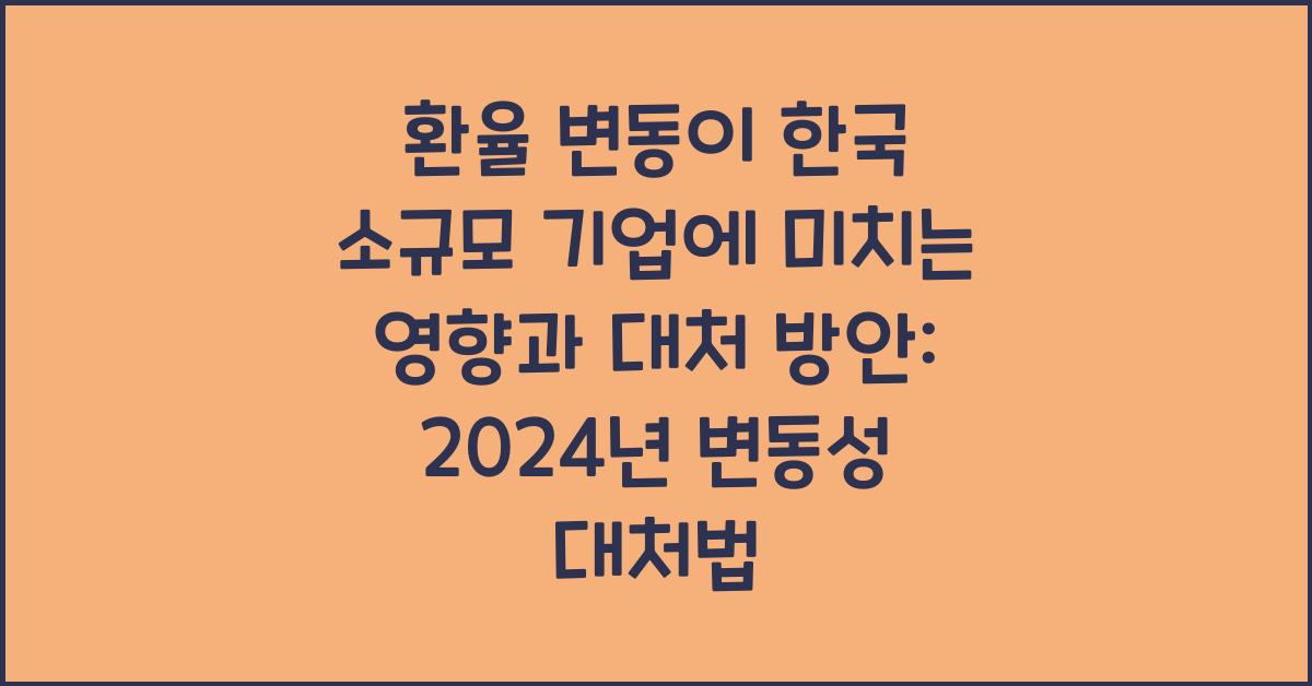 환율 변동이 한국 소규모 기업에 미치는 영향과 대처 방안