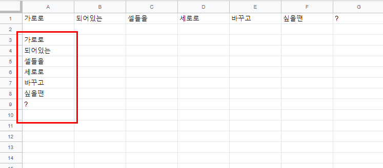 구글 시트 행열 바꾸기 2가지 방법