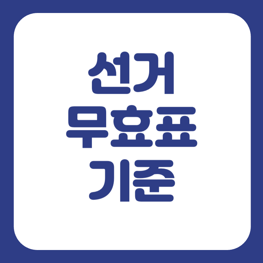 선거 무효표 기준