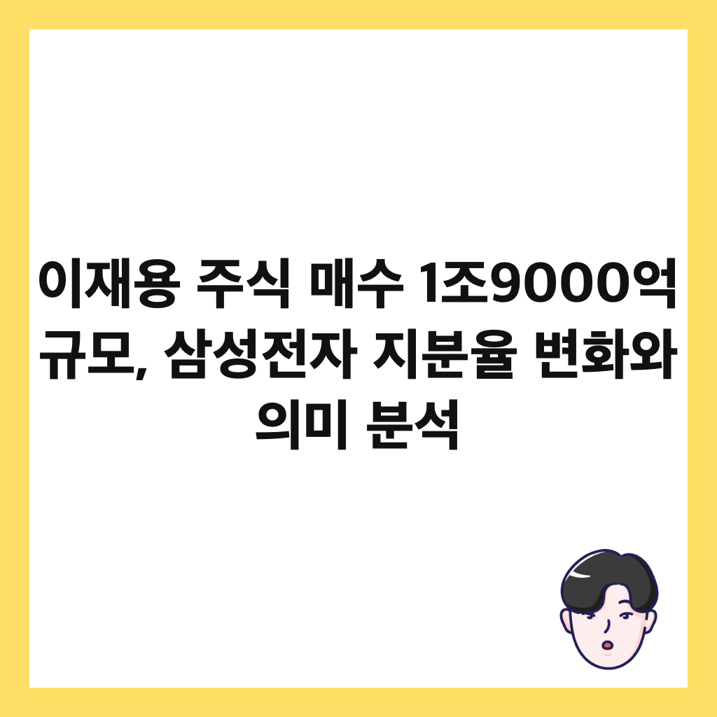 ์ด์ฌ์ฉ ์ฃผ์ ๋งค์ 1์กฐ9000์ต ๊ท๋ชจ, ์ผ์ฑ์ ์ ์ง๋ถ์จ ๋ณํ์ ์๋ฏธ ๋ถ์ ์ธ๋ค์ผ