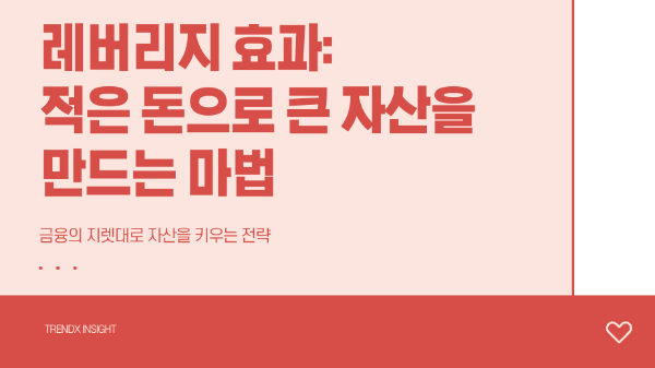 레버리지 효과