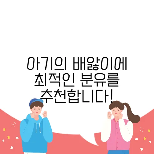 아기의 배앓이에 최적인 분유를 추천합니다!