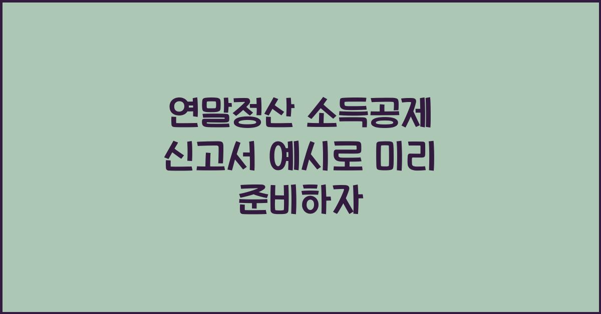 연말정산 소득공제 신고서 예시