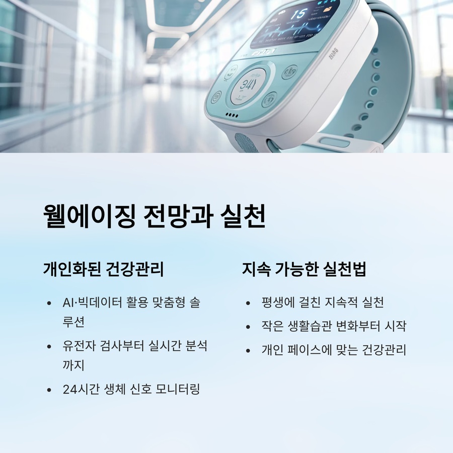 AI 기반 웰에이징 전망과 지속 가능한 건강관리