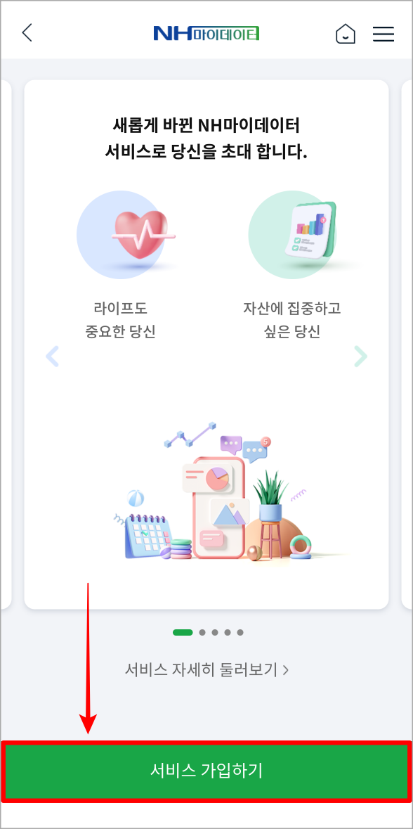 접속된 페이지에서 서비스 가입하기를 선택