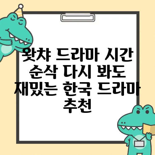 왓챠 드라마 시간 순삭 다시 봐도 재밌는 한국 드라마 추천