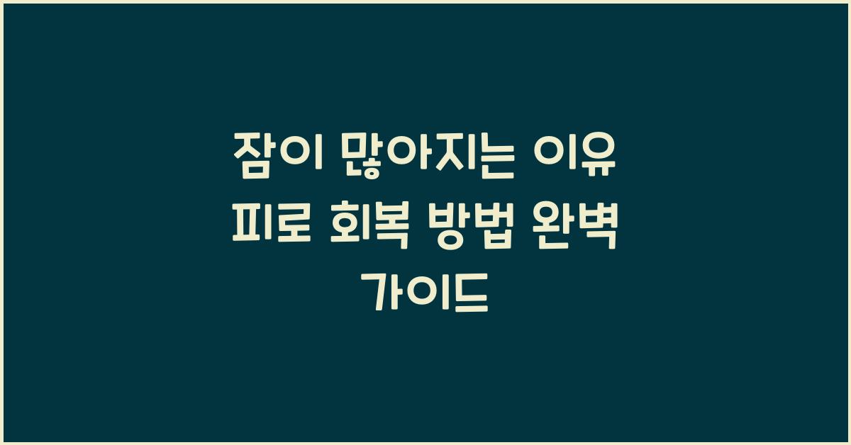 잠이 많아지는 이유