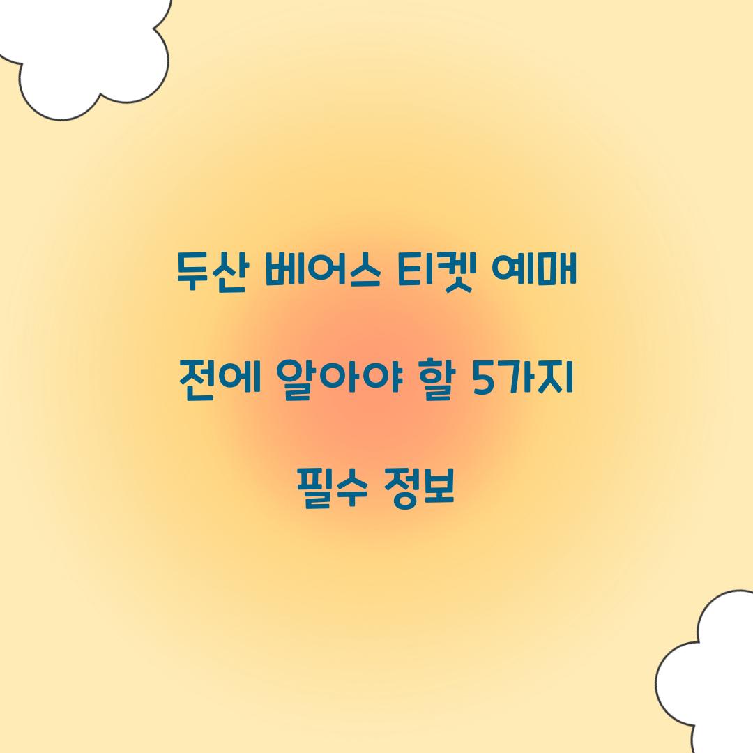 두산 베어스 티켓 예매