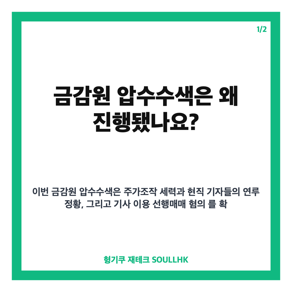 금감원 압수수색, 선행매매 혐의 수사 핵심 정리 카드뉴스 1