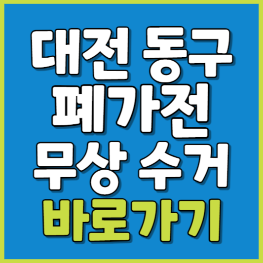 동구 폐가전 제품 무상수거