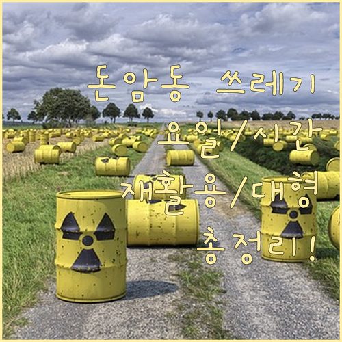 돈암동 쓰레기 요일 시간 재활용 대형..