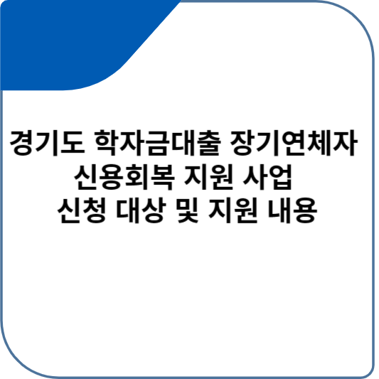 경기도 학자금대출 장기연체자 신용회복 지원 사업 신청 대상 및 지원 내용