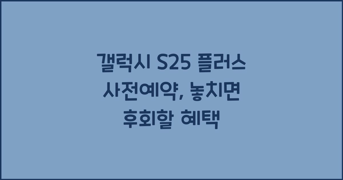 갤럭시 s25 플러스 사전예약