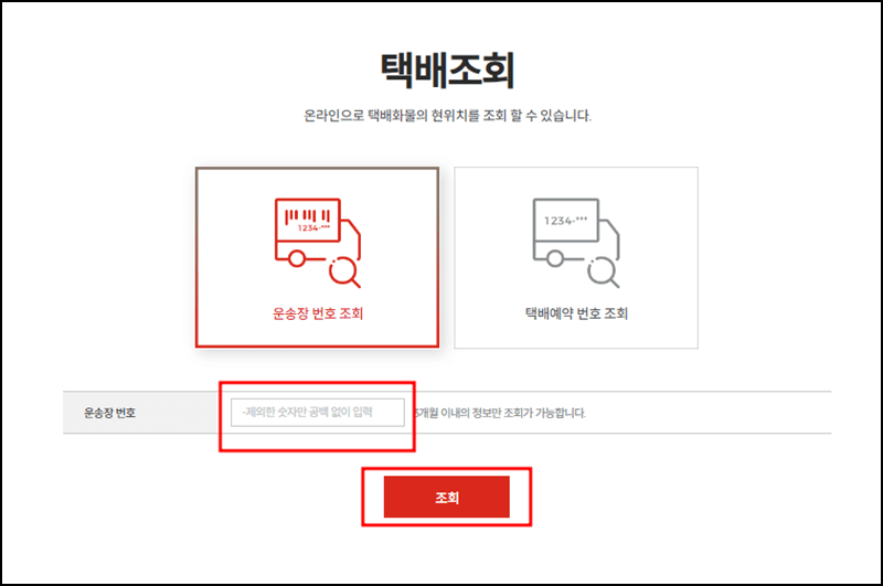 롯데택배 배송조회 안내