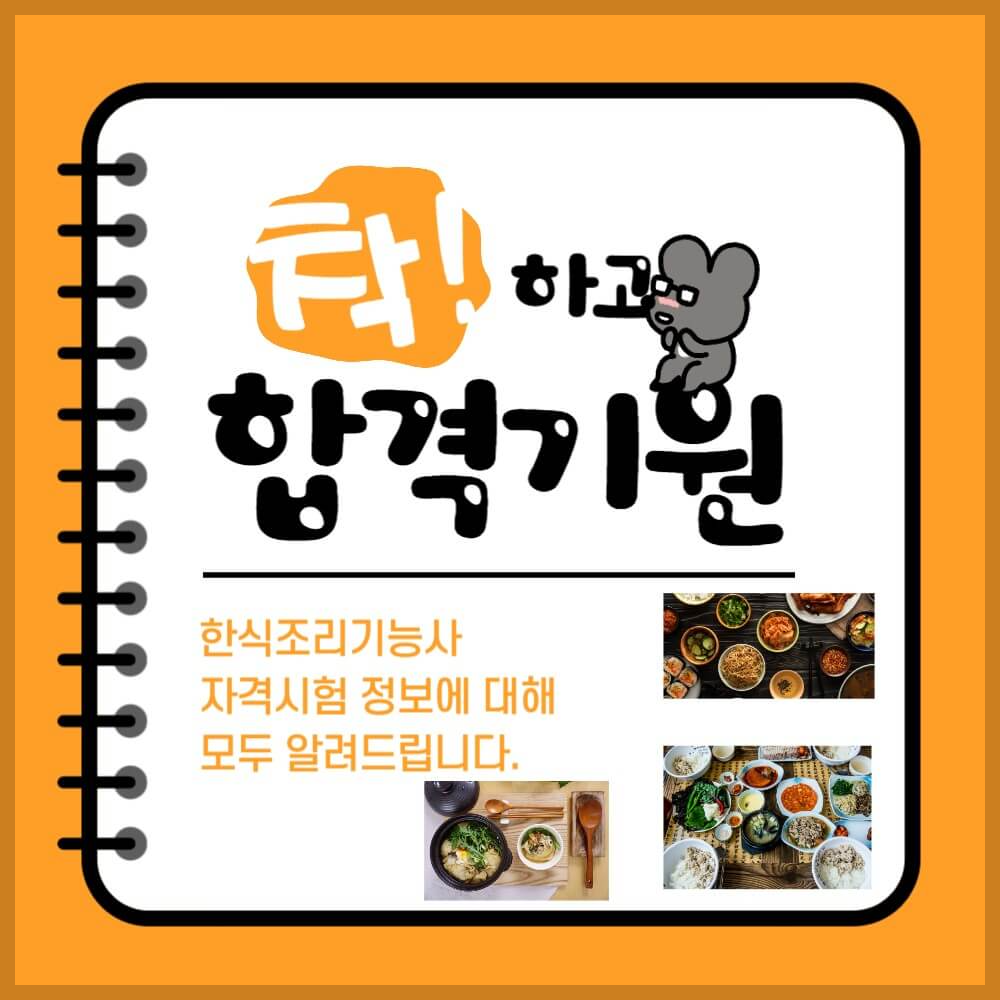 한식조리기능사 시험일정 학원 합격률 기출문제 설명하는 사진