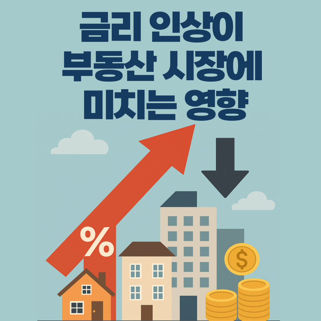 금리인상이-부동산시장에-미치는영향