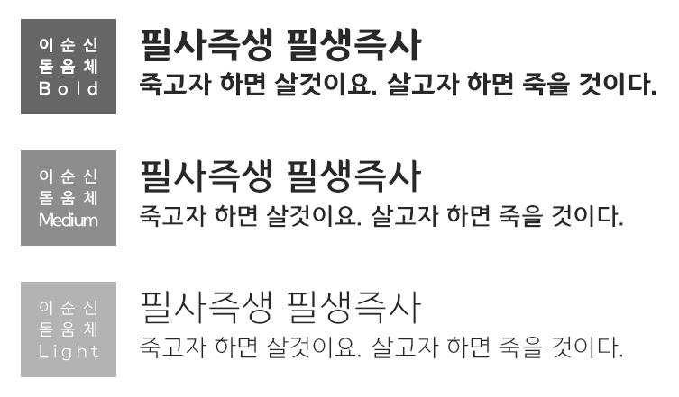 이순신 돋움체 3종류