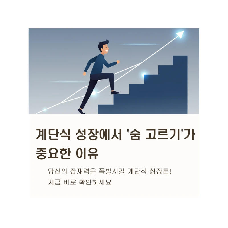 왜 나는 제자리걸음일까? 계단식 성장에서 '숨 고르기'가 중요한 이유