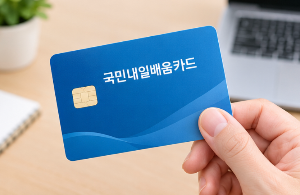 국민취업제도 국민내일배움카드 신청방법&middot;사용처 총정리, 지원대상부터 훈련과정 찾는 법까지