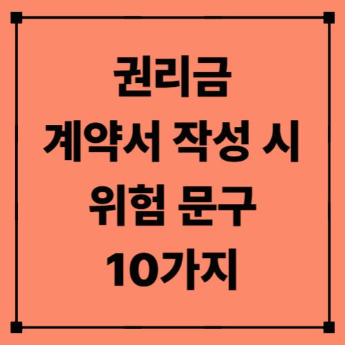 권리금 계약서 작성 시 위험 문구 10가지 + 안전한 특약 예시 버전