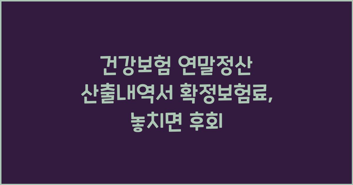 건강보험 연말정산 산출내역서 확정보험료