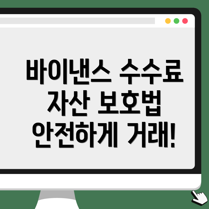 바이낸스 수수료