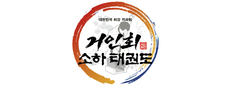 광명시 태권도장