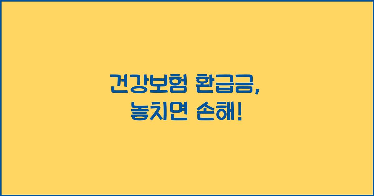 건강보험 환급금