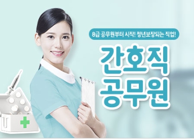 8급-간호직공무원