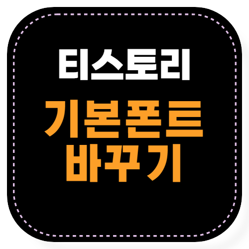 티스토리 기본폰트바꾸기