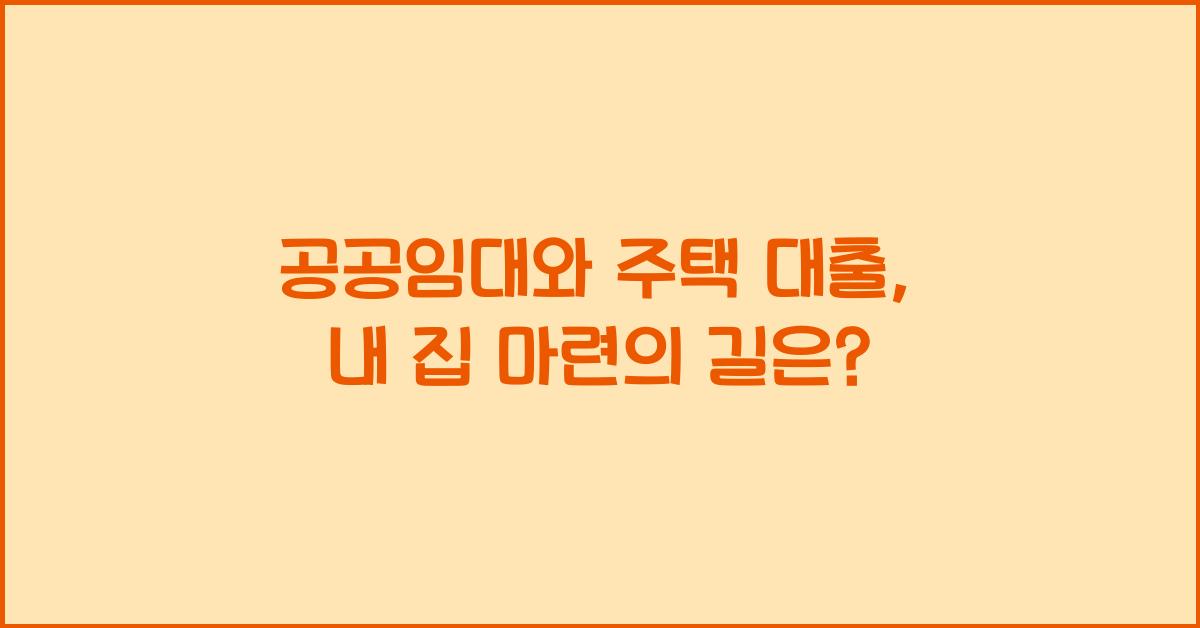 공공임대와 주택 대출