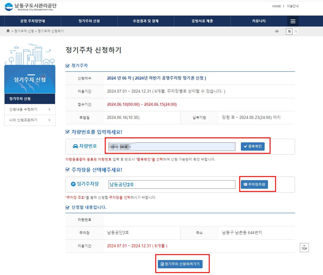 남동구 공영주차장 정기주차 신청하기