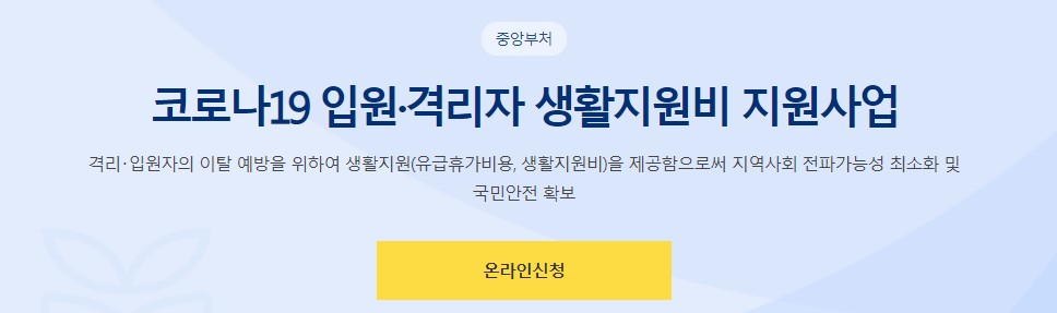 코로나19 온라인 신청