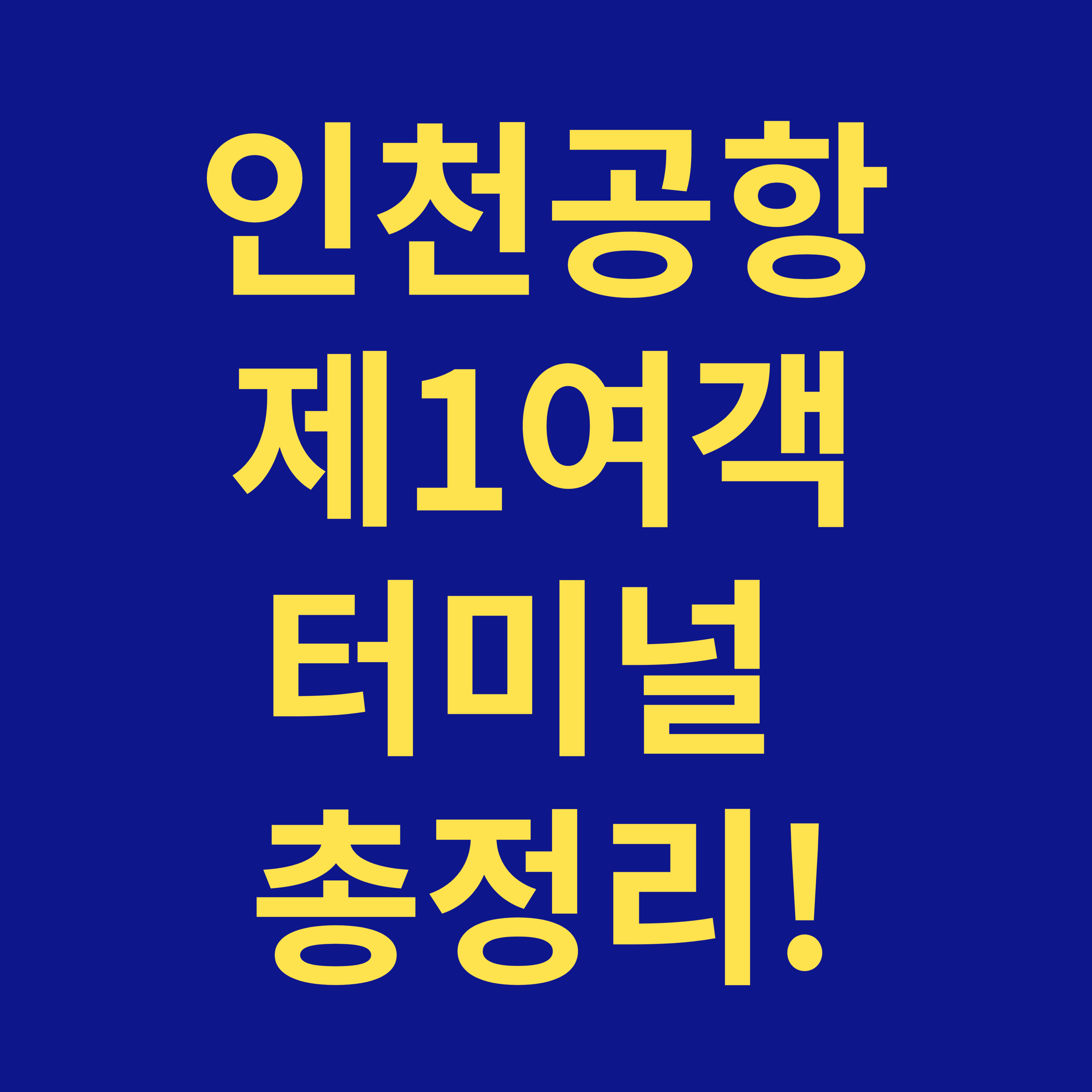 인천공항 제1여객터미널 안내