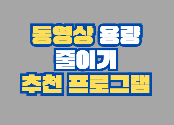 동영상_용량_줄이기