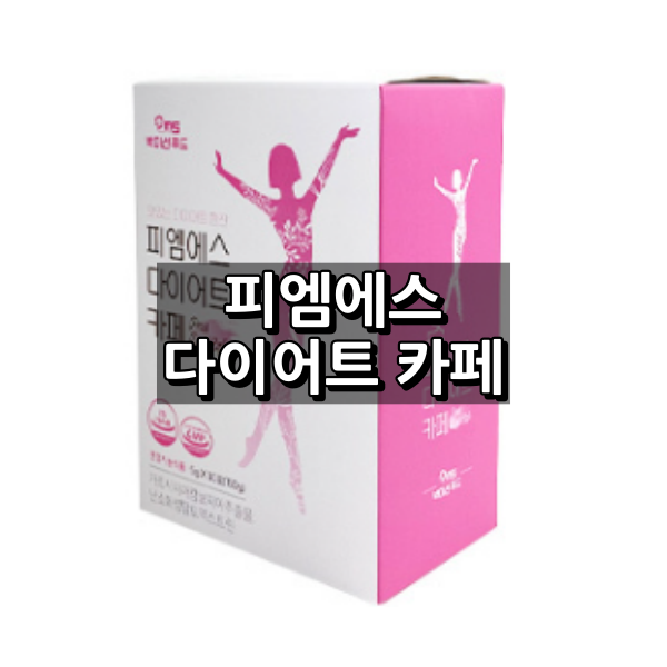 피엠에스 다이어트 카페 대표 이미지