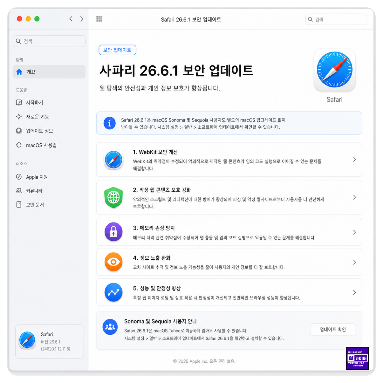 Safari 사파리 보안 업데이트 WebKit 취약점 및 개인정보 보호 개선 화면