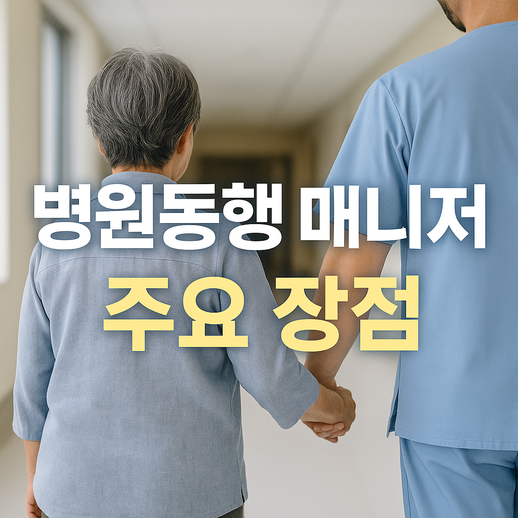 병원동행 매니저의 주요 장점