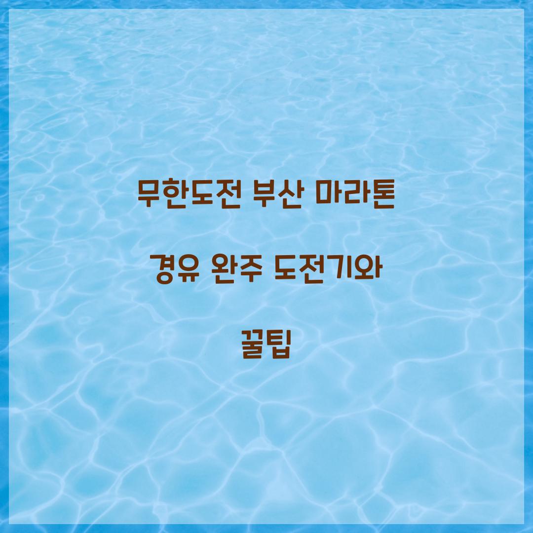 무한도전 부산 마라톤