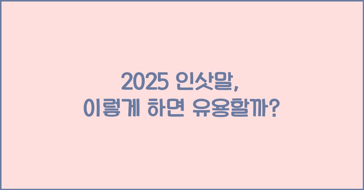 2025 인삿말