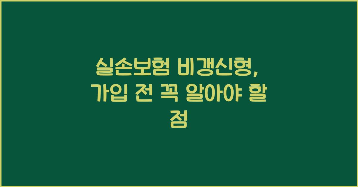 실손보험 비갱신형