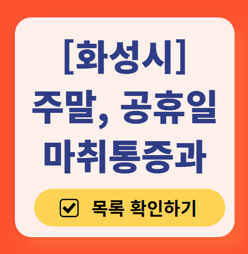 화성시 주말 문 여는 통증클리닉 병원 추천 목록 ❘ 토요일, 일요일, 공휴일 도수치료 통증주사 신경차단술 ❘ 마취통증의학과 정리